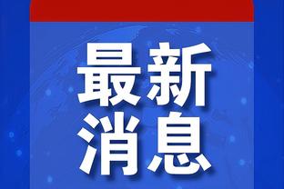 利拉德：关键时刻要由好的决策者控球 我能做到这一点